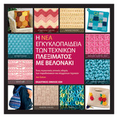 Βελονάκι - Νέα Εγκυκλοπαίδεια Τεχνικών Πλεξίματος