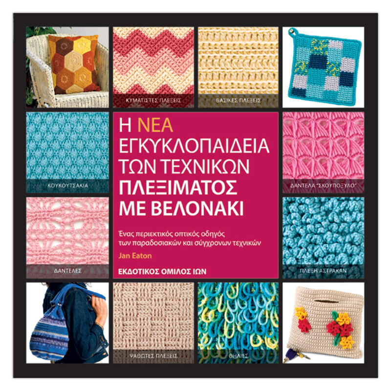 Βελονάκι - Νέα Εγκυκλοπαίδεια Τεχνικών Πλεξίματος