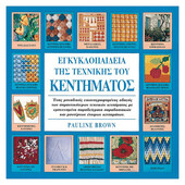 Εγκυκλοπαίδεια της Τεχνικής του Κεντήματος