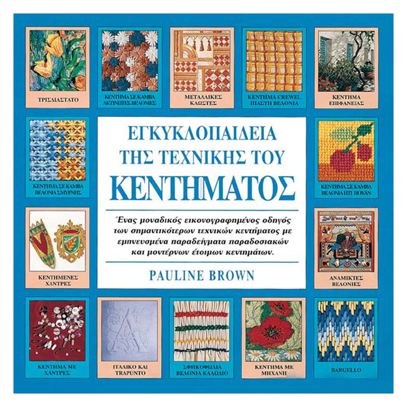 Εγκυκλοπαίδεια της Τεχνικής του Κεντήματος