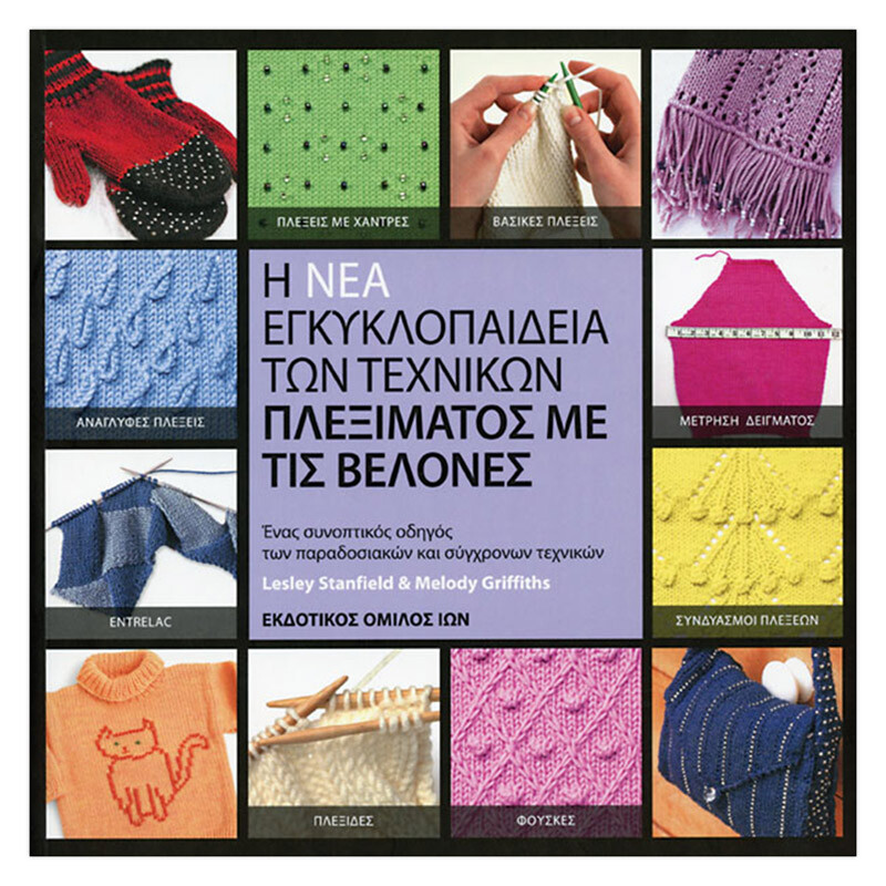 Βελόνες - Νέα Εγκυκλοπαίδεια Τεχνικών Πλεξίματος