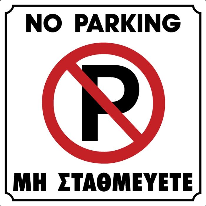 Πινακίδα Σήμανσης PVC "ΜΗ ΣΤΑΘΜΕΥΕΤΕ" |Type 2