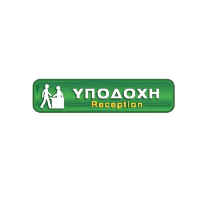 Αυτοκόλλητη Πινακίδα "ΥΠΟΔΟΧΗ"