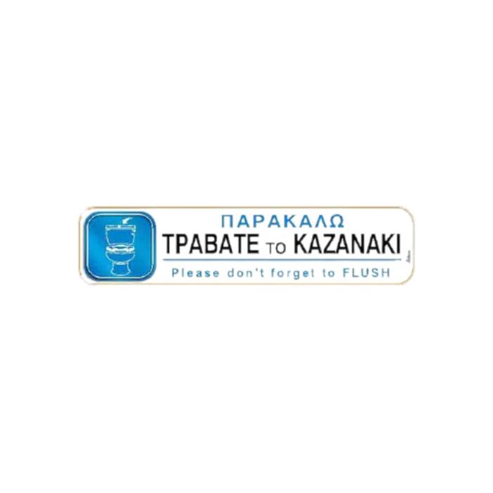 Αυτοκόλλητη Πινακίδα "ΠΑΡΑΚΑΛΩ ΤΡΑΒΑΤΕ ΤΟ ΚΑΖΑΝΑΚΙ"