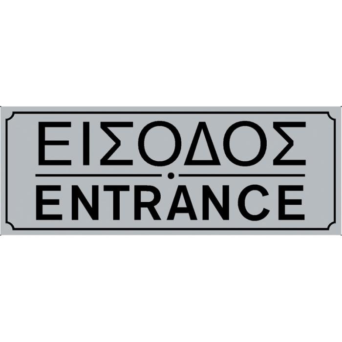 Πινακίδα Σήμανσης PVC "ΕΙΣΟΔΟΣ"