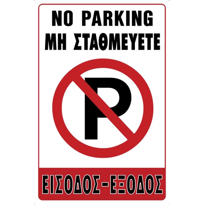 Πινακίδα Σήμανσης PVC "ΜΗ ΣΤΑΘΜΕΥΕΤΕ"