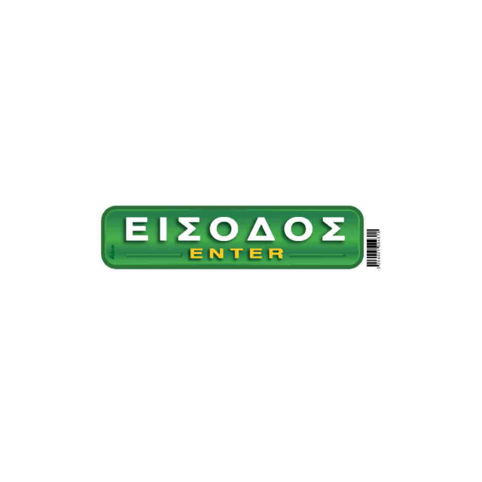 Αυτοκόλλητη Πινακίδα "Είσοδος"