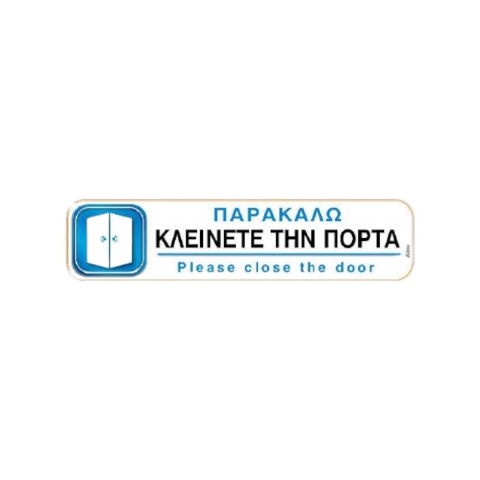 Αυτοκόλλητη Πινακίδα "ΠΑΡΑΚΑΛΩ ΚΛΕΙΝΕΤΕ ΤΗΝ ΠΟΡΤΑ"