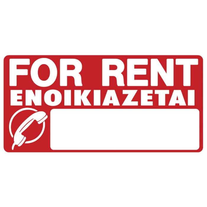 Πινακίδες Σήμανσης PVC "ΕΝΟΙΚΙΑΖΕΤΑΙ"