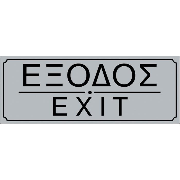 Πινακίδα Σήμανσης PVC "ΕΞΟΔΟΣ"