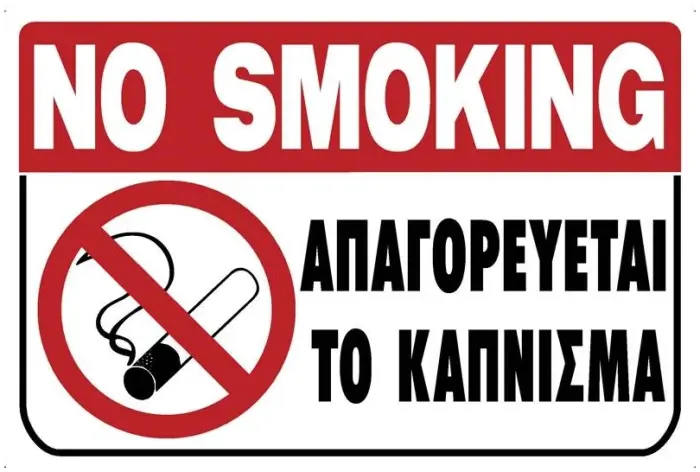 Πινακίδα Σήμανσης PVC "ΑΠΑΓΟΡΕΥΕΤΑΙ ΤΟ ΚΑΠΝΙΣΜΑ"