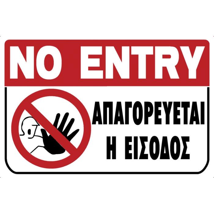 Πινακίδα Σήμανσης PVC "ΑΠΑΓΟΡΕΥΕΤΑΙ Η ΕΙΣΟΔΟΣ"