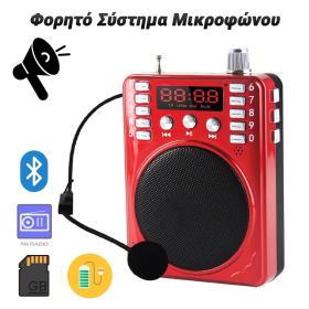 Φορητό Σύστημα Μικροφώνου με Bluetooth / FM / TF (Red)