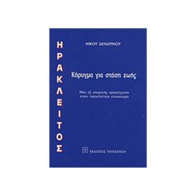 Ηράκλειτος, Κήρυγμα για στάση ζωής: Μια εξ υπαρχής προσέγγιση στον ηρακλείτειο στοχασμό, 2nd Hand