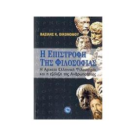 Η επιστροφή της φιλοσοφίας, Η αρχαία ελληνική φιλοσοφία και η εξέλιξη της ανθρωπότητας