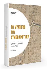 Το Μυστήριο του Συμβολικού Νου, Εγκέφαλος, γλώσσα και εξέλιξη