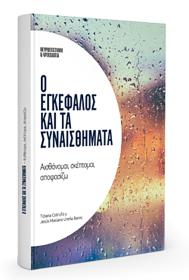 Ο Εγκέφαλος και τα Συναισθήματα: Αισθάνομαι, σκέφτομαι, αποφασίζω