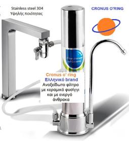 Φίλτρο νερού πάγκου Ανοξείδωτο CRONUS O’RING INOX-Το Ελληνικό brand