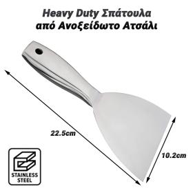 Heavy Duty Σπάτουλα από Ανοξείδωτο Ατσάλι