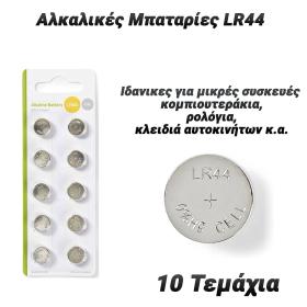 Πακέτο 10 Αλκαλικές Μπαταρίες LR44