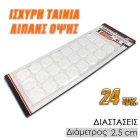 Αντιολισθητικά Κυκλικά Τσοχάκια 2.5cm 24τμχ