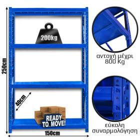 Ράφια Βαρέως Τύπου 250x150x40 Μπλε