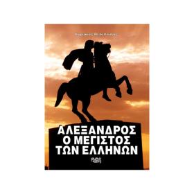 Αλέξανδρος ο Μέγιστος των Ελλήνων