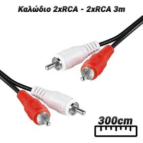 Καλώδιο 2xRCA - 2xRCA 3m