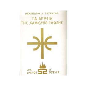 Τα Αρχεία Της Χαμένης Γνώσης, Διάλογοι Πυρός, Λευκό Α 