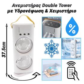 Ανεμιστήρας Double Tower με Υδρονέφωση και Χειριστήριο