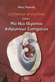 Συστημική Ψυχιατρική Τόμος Γ: Μια νέα θεραπεία ανθρωπίνων συστημάτων