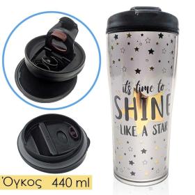 Κούπα Ταξιδίου 450ml &quot;Shine Like a Star&quot;