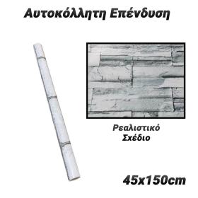 Αυτοκόλλητη Επένδυση 45x150cm Stone 5