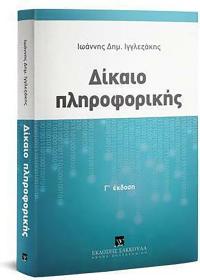 Δίκαιο Πληροφορικής, Γ&#039; Έκδοση