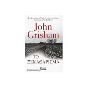 Το Ξεκαθάρισμα, John Grisham