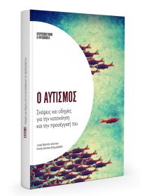 Ο Αυτισμός, Σκέψεις και οδηγίες για την κατανόησή του 