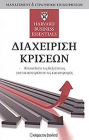 Διαχείριση Κρίσεων: Αποκτήστε τις δεξιότητες για να αποφύγετε τις καταστροφές