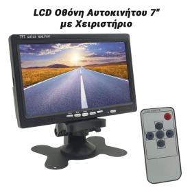 LCD Οθόνη Αυτοκινήτου 7&quot; με Χειριστήριο