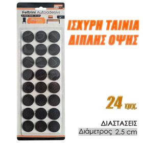 Αντιολισθητικά Κυκλικά Τσοχάκια 2.5cm 24τμχ Μαύρα