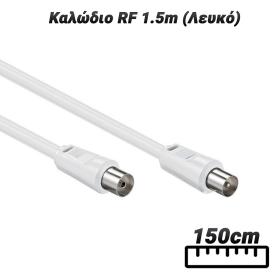 Καλώδιο RF 1.5m (Λευκό)