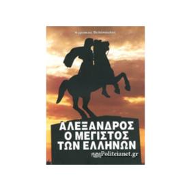 Αλέξανδρος, ο Μέγιστος των Ελλήνων