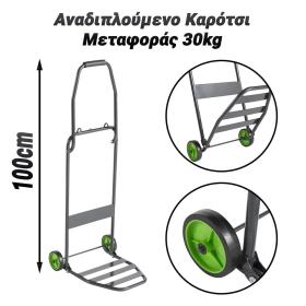 Αναδιπλούμενο Καρότσι Μεταφοράς 30kg