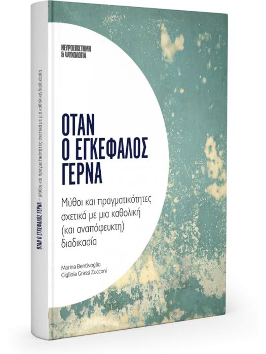 Όταν ο Εγκέφαλος Γερνά, Μύθοι και Πραγματικότητες Όταν ο Εγκέφαλος Γερνά, Μύθοι και Πραγματικότητες
