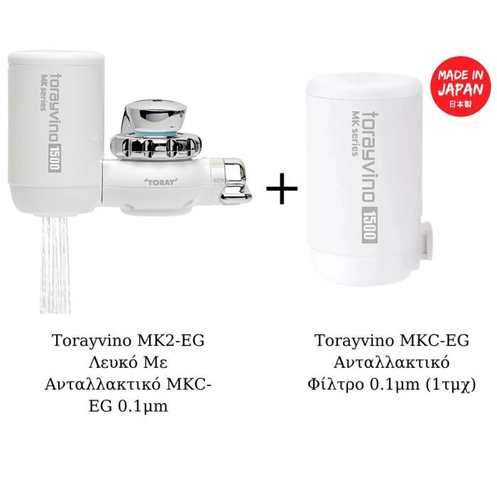 Φίλτρο Νερού Βρύσης Torayvino MK2-EG Λευκό Με 1 Επιπλέον Ανταλλακτικό Φίλτρο MKC-EG 0.1 μm