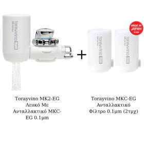 Φίλτρο Νερού Βρύσης Torayvino MK2-EG Λευκό Με 2 Επιπλέον Ανταλλακτικά Φίλτρα MKC-EG 0.1 μm