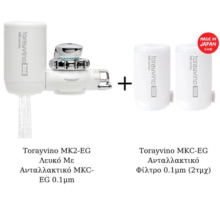 Φίλτρο Νερού Βρύσης Torayvino MK2-EG Λευκό Με 2 Επιπλέον Ανταλλακτικά Φίλτρα MKC-EG 0.1 μm