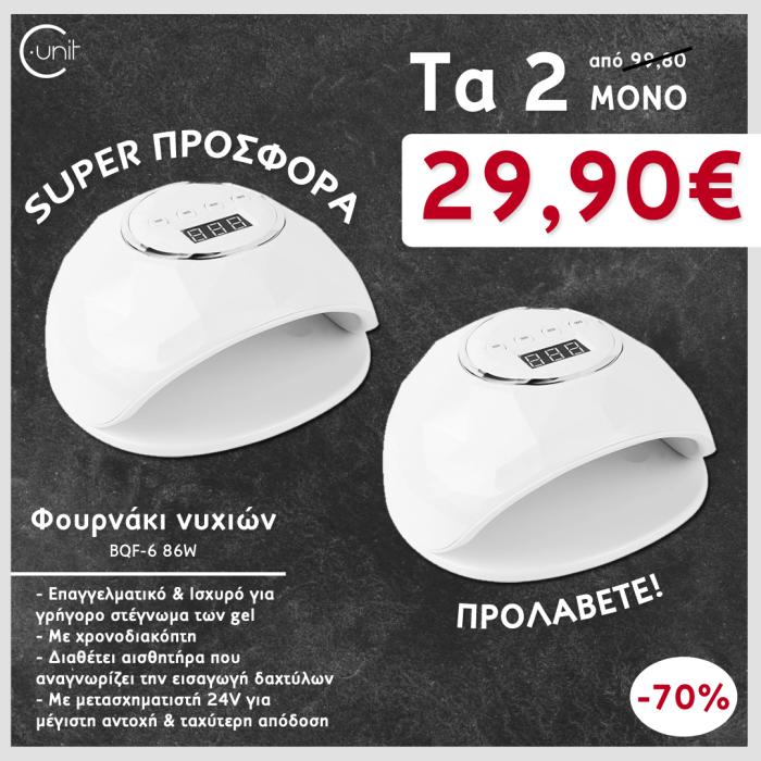 Προσφορά 2 Φουρνάκια νυχιών BQF-6 86W μόνο 29,90€