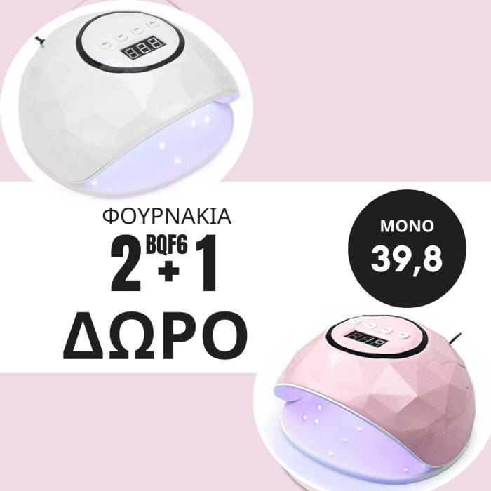 Φουρνάκι Νυχιών BQF6 2+1 ΔΩΡΟ - UV/Led 86 Watt Λευκό Χρώμα