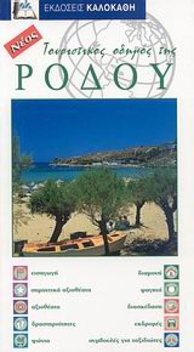 ΤΟΥΡΙΣΤΙΚΟΣ ΟΔΗΓΟΣ ΤΗΣ ΡΟΔΟΥ