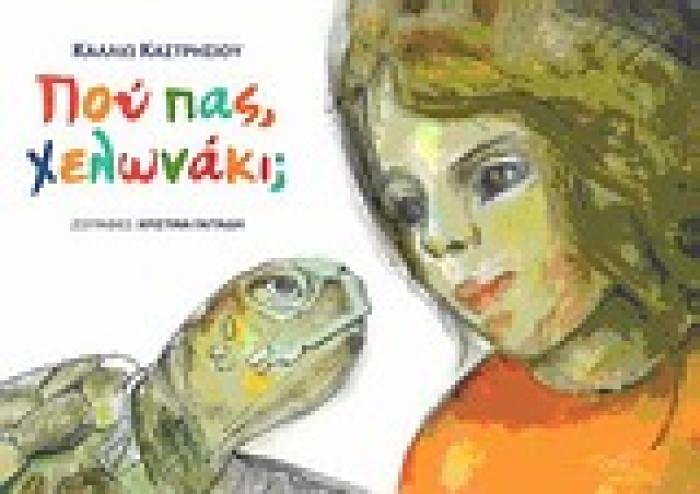 ΠΟΥ ΠΑΣ, ΧΕΛΩΝΑΚΙ;